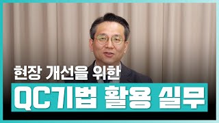 📊현장 개선을 위한 QC 7가지 도구를 이해하자! | 현장 개선을 위한 QC기법 활용 실무 | 취업·실무·창업 | 에어클래스