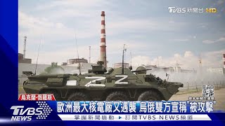 互控炸歐洲最大核電廠 西方逼和談.烏克蘭:俄撤軍再說｜TVBS新聞