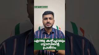 എന്തു കഴിച്ചാലും ഗ്യാസിന്റെ പ്രശ്നം#shortsfeed #shorts