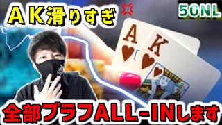 【ポーカー】AKが滑りすぎてムカついたから全部オールインした結果..【キャッシュゲーム】