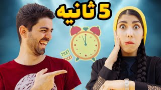 چالش حدس کلمه تو 5 ثانیه | سارا نمیدونه انگلیس کجاس😂