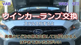 【VAB】ウインカーステルス化（19/11/08)