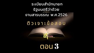 ติวเจาะข้อสอบ ระเบียบสำนักนายกรัฐมนตรีว่าด้วยงานสารบรรณ พ.ศ.2526 ฉบับแก้ไขและเพิ่มเติม ( อ.ปุญ )