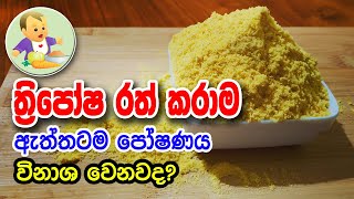 ත්‍රිපෝෂ රත් කරාම පෝෂණය විනාශ වෙනවද? - Nutrition of Thriposha - Baby Food Sinhala Recipe- බබාට කෑම