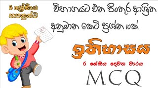 6 ශ්‍රේණිය ඉතිහාසය 2 වන වාරය විභාග අනුමාන ප්‍රශ්න|  History 2nd team test questions and answer