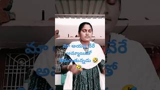 మా అయన వేరే అమ్మాయితో తిరుగుతున్నడు 🤣🤣💞💞 #trending #comedy #plz_subscribe #funny 🤣🤣🤣🤣🤣