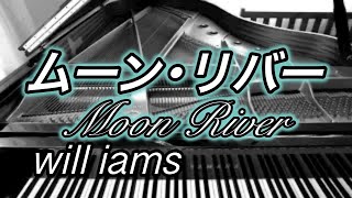 【ムーン･リバー    ピアノ】ヘンリー･マンシーニ作曲『ティファニーで朝食を』より (1961年) /オードリー･ヘプバーン