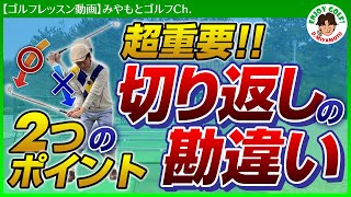 【ゴルフレッスン動画】芯に当たり、安定して飛距離が出る、タメを作らない切り返しとは？【アイアン、ドライバー打ち方】