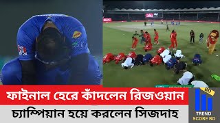 হ্যাট্রিক ফাইনাল হেরে কাঁদলেন রিজওয়ানরা , চ্যাম্পিয়ান হওয়া মাঠের মধ্যই সিজদায় ইসলামাবাদের খেলোয়াড়রা।