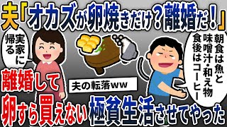 【2chスカッと】共働きの私に不倫夫「朝食のおかずが卵焼きだけ？なめてるのか！」→離婚後、浮気元夫に父が制裁！極貧生活させてやった結果…