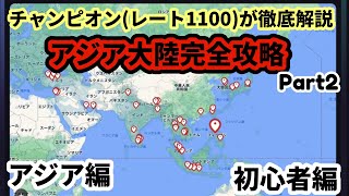 【GeoGuessr攻略】ジオゲッサー海外プロも絶賛！　レート1100↑がアジアを徹底解説！part2