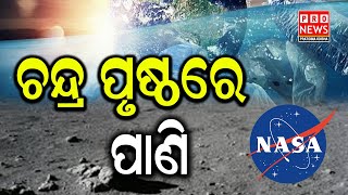 ଚନ୍ଦ୍ର ପୃଷ୍ଠରେ ପାଣି | Odia news live updates #pratidinaodishanews