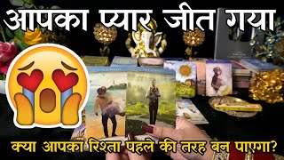 Hindi Tarot 😲 Kya Aapka Rishta Pehle Ki Tarah Ban Paayega ❤️‍🩹 Tarot Card Reading