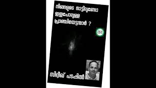 നിങ്ങളുടെ നാട്ടിലുണ്ടോ ഇതുപോലുള്ള പ്രാഞ്ചിയേട്ടന്മാർ ?✍️ സിദ്ദീഖ് പടപ്പിൽ