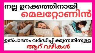 നല്ല ഉറക്കത്തിനായി മെലറ്റോണിൻ ഉത്പാദനം വർദ്ധിപ്പിക്കുന്നതിനുള്ള ആറ് വഴികൾ | SLEEPING FACTS