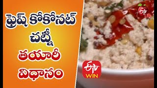 Fresh coconut chutney | తాజా కొబ్బరి పచ్చడి | Quick Recap |  ETV Life