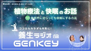 【第39回】養生ラジオ GENKEY『植物療法と快眠のお話 Part5 自然界に逆らっても快眠する方法』