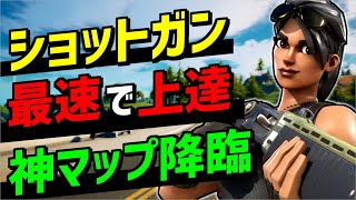 【最新版】最速でショットガンのエイムが上手くなる練習マップを紹介！【フォートナイト】【Fortnite】