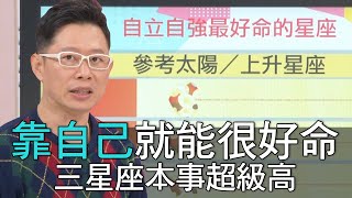 【精華版】靠自己就能很好命！三星座本事超級高！