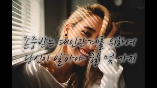 존중받는 대인관계를 위해 반드시 알아야할 상식