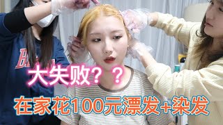 在家花100元漂发加染发，竟然大失败？！！