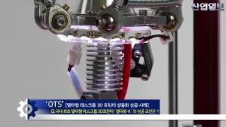 OTS   델타형 데스크톱 3D 프린터 상용화 성공 사례 - 산업일보