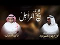 شيلة شيخ المراجل كلمات الشاعر محمد خريص المسعودي أداء رامي السعيدي