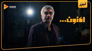 سریال اکنون - تیزر | Aknoon Series - Teaser