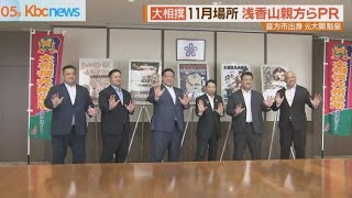 大相撲１１月場所に向け　浅香山親方らが知事を訪問