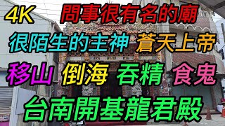 【4K拍攝】台南-北區~【台南開基龍君殿】~【大年十五寺廟走春】~行事低調問事很有名的廟,很陌生的主神-蒼天上帝~【寺廟巡禮~570】