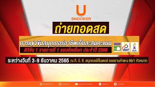 🔴 'ตัวจี๊ด โกมล' VS 'นุ้ก สงขลา' รายการสนุกเกอร์อาชีพเก็บสะสมคะแนน รอบ 128 คน รายการที่1 | 5 ธ.ค. 65