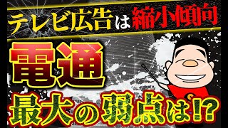 テレビ広告は減少トレンド、電通グループの最大の弱点・弁慶の泣き所は?（2020年6月19日）