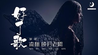 南無 曉月老闆 - 好了歌『世人都晓神仙好 惟有功名忘不了』【動態歌詞Lyrics】