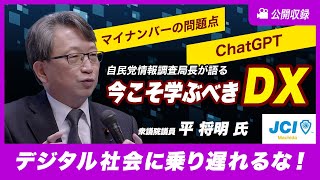 平将明氏 講演 「今こそ学ぶべきDX」デジタル社会に乗り遅れるな！  町田青年会議所 Presents【2023.10.12】