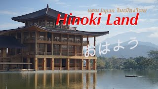 Hinoki Land แดน Japan ในเมืองไทย| Onthewayjourney | Ep.22