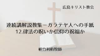 連続講解説教集－ガラテヤ人への手紙 12.律法の呪いか信仰の祝福か