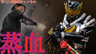 仮面ライダービルド 第7話「悪魔のサイエンティスト」より ナイトローグの蒸血(変身)シーンを再現してみた！