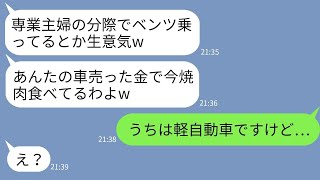 【LINE】専業主婦の私が高級外車に乗っているのに嫉妬して無断で車を売り払った義姉「けっこういい金で売れたw」→浮かれる女に車の本当の持ち主を伝えた時の反応がwww