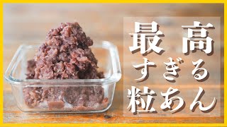 【基本】最高すぎる粒あんのつくりかた【保存版】