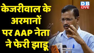 Arvind Kejriwal के अरमानों पर AAP नेता ने फेरी झाड़ू | Chandigarh को लेकर बंटी AAP नेताओं की राय |