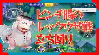 【全２ヤドラン】ヤドランピンチ時のレックウザ戦解説！【ポケモンユナイト】