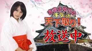 【8】吉良さゆりのキラッと天下取り！2018年10月11日（木）放送回