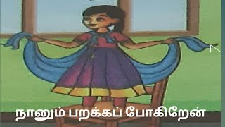 5ஆம்  வகுப்பு தமிழ்-பருவம்2/இயல்1/நானும் பறக்கப் போகிறேன்/5th std Tamil/Nanum parakkapogiren