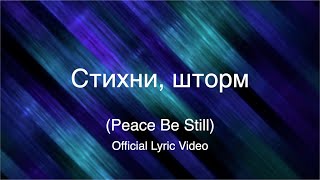 Стихни, шторм \\ Peace Be Still [Official Lyric Video]