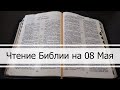 Чтение Библии на 08 Мая: Псалом 127, 1 Послание Коринфянам 16, 1 Книга Царств 20, 21