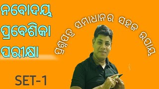 ନବୋଦୟ ପ୍ରବେଶିକା ପରୀକ୍ଷାର ପ୍ରଶ୍ନପତ୍ର ସମାଧାନ// Navoday Entrance Question papar Soved//Short Tricks//