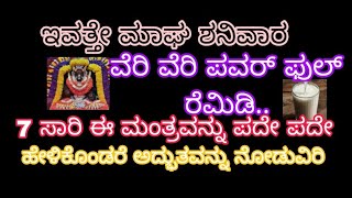 ಇವತ್ತೇ ಮಾಘ ಶನಿವಾರ ವೆರಿ ವೆರಿ ಪವರ್ ಫುಲ್ ಡೇ 7 ಸಾರಿ ಈ ಮಂತ್ರವನ್ನು ಪದೇಪದೇ ಹೇಳಿಕೊಂಡರೆ ಅದ್ಭುತ ನೋಡುವಿರಿ