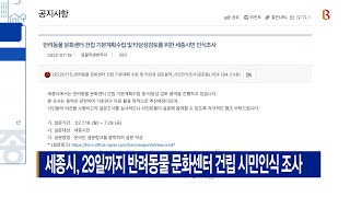 [B tv 세종뉴스]세종시, 29일까지 반려동물 문화센터 건립 시민인식 조사