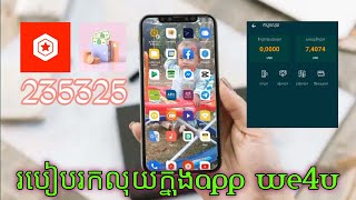 រកលុយ app (we4u khmer)ដកលុយចាប់ពី10$ 20និង50$|#NOEURMvannakshare