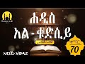 ሐዲስ አልቁድስይ ቁጥር 70 wedud tube